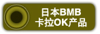 �ձ�BMB����OK..
