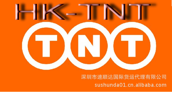 速顺达国际货运代理有限公司 TNT国际快递 HK