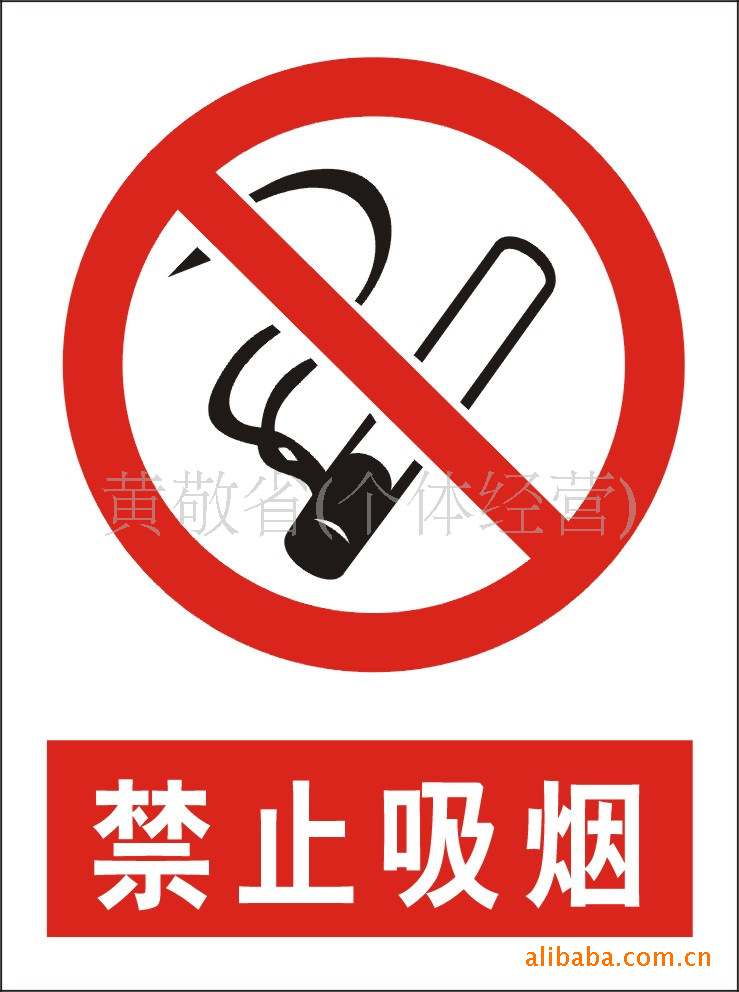 【禁止吸烟】