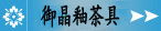 御晶釉茶具