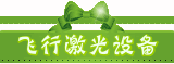 飞行激光设备