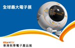 香港秋季电子展览会,香港秋季电子展