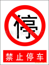 禁止停车标志牌