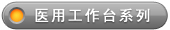 ҽ�ù���̨ϵ��