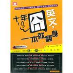 十年囧英文,一本就翻身(配备同步录音mp3光盘)