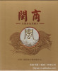 闽商--大型历史文献片(新版) 全新批发处理
