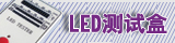 LED���Ժ�