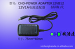 CHD 诚浩达 电源适配器批发 12V1A