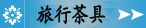 陶瓷旅行茶具