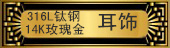 ����Ʒ�Ѹ�&middot;���Ρ�316L�Ѹ�14Kõ���