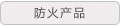 防火产品