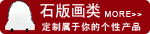 ʯ�滭����Ʒ