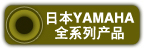 �ձ�YAMAHAȫϵ..
