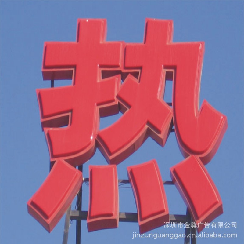 吸塑字 发光字 普通吸塑字