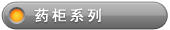ҩ��ϵ��