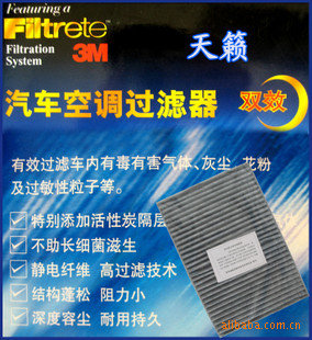 3M 日產尼桑 天籟/陽光 汽車空調過濾器 雙效 濾網/濾清/帶活性炭工廠,批發,進口,代購