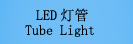 LED�ƹ�T8��T10..