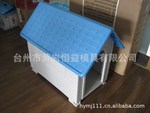 加工狗窝/宠物房模具/宠物箱/宠物用品(注塑件模具及产品加工)