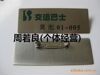 批发供应品质保证铝合金胸牌(图)