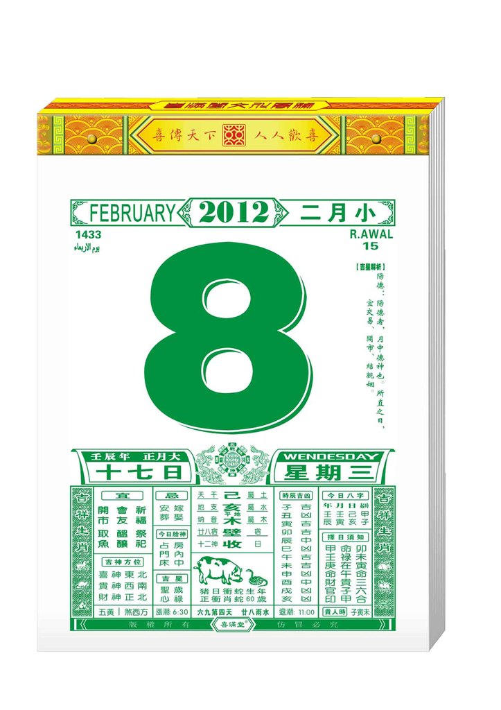 【厂家v厂家2012年老摆件黄历、喜日历、泽福后现代满堂玻璃图片