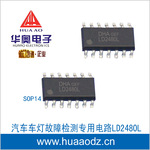 汽车车灯故障检测专用集成电路LD2480L U2480B U2480 SOP14