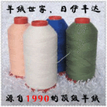 厂销,促销 80%山羊绒 混纺纱线