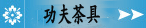 陶瓷功夫茶具