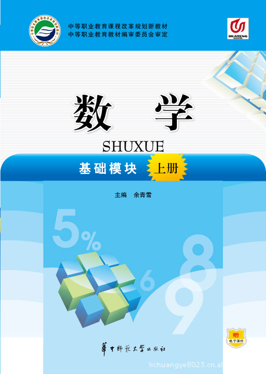 【*中职教材全新正版现货* 《数学》(基础