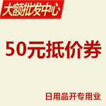 【大额批发中心】日用品开业抵价券50元