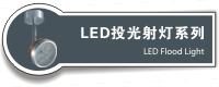LEDͶ���ϵ��
