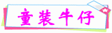 ͯװţ�п�