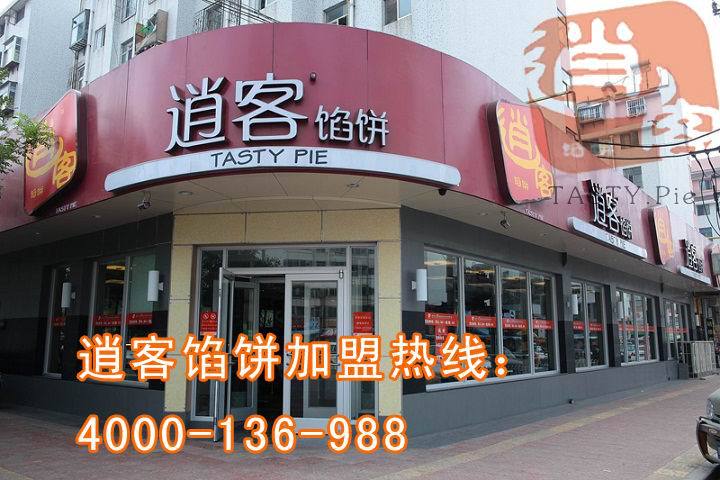 快餐店加盟,首选逍客馅饼。_逍客馅饼