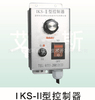 SZIKS自主品牌 卖的最好的一款控制器(IKS-Ⅱ型控制器)