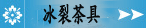 冰裂茶具