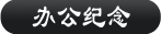 办公纪念