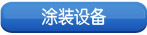 Ϳװ�豸