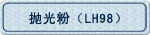 �׹�ۣ�LH98��