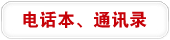 �绰����ͨѶ¼ 