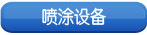 ��Ϳ�豸