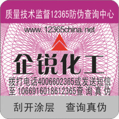 电话防伪不干胶