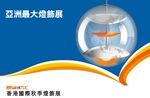 香港秋季国际灯饰展览会,香港灯饰展