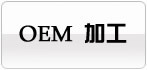 ����&mdash;OEM�ӹ�