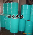 厂家大量供应优质价 组合聚醚 质量可靠 欢迎选购