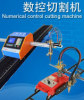 型号:CNC-1500精密数控等离子切割机
<br>输入电源:AC220V 50/60Hz
<br>有效切割宽度:1.5m
<br>轨道长度:2m/3m/3.5m/4m
<br>有效切割长度:1m/1.5m/2m/2.5m/3.5m
<br>切割厚度(等离子):2-30mm
<br>切割速度:50~6000mm/min