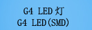 G4 LED��(G4 SMD)