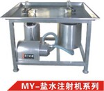 供应明元牌手动盐水注射机诸城市明元工模机械厂