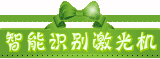 智能识别激光设备