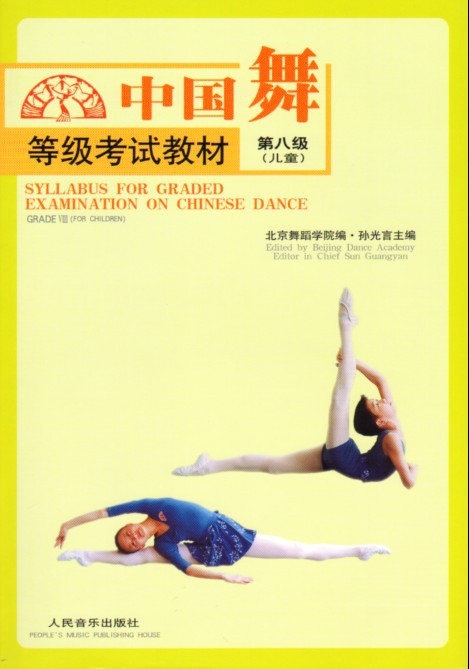 【供应正版音乐图书 中国舞等级考试教材 第八