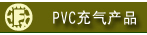 PVC������Ʒ