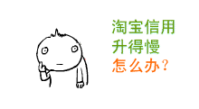推广的好方法让旺旺响不停 - 阿里巴巴专栏